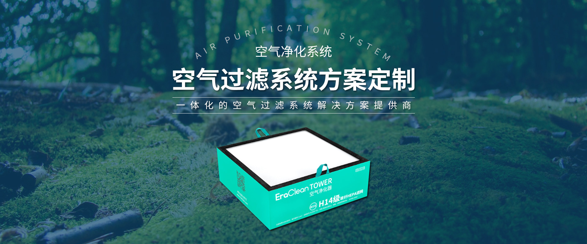 HEPA滤网、中效/高效滤网、除尘滤筒、抗菌灭病毒HEPA滤网、除甲醛滤网、HEPA高效过滤器、除臭痒过滤网、除油烟过滤器